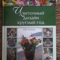 Цветочный дизайн круглый год. Н. В. Осипова, в Кемерове
