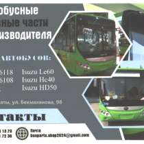 Автобусные запчасти на ISUZU, ZHONG TONG, YUTONG ZK, в г.Алматы