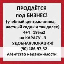 Срочно! Под бизнес! 4+4 (195м2) на Карасу - 3, в г.Ташкент