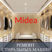 Ремонт стиральных машин Midea (Мидеа) на дому, в Санкт-Петербурге