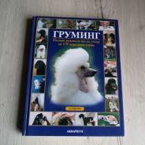 Груминг. Полное руководство по уходу за 170 породами собак, в Москве
