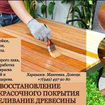 Восстановление лакокрасочного покрытия, отбеливание древесин, в г.Харцызск