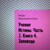 Книга Игоря Цзю: "Учение Истины. Часть 2. Книга 4. Заповеди", в Благовещенске