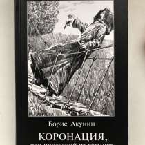 Борис Акунин «Коронация, иди последний из романов», в Усть-Куте