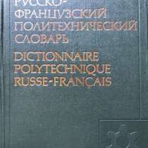 Русско-французский политехнический словарь -110 000 терминов, в г.Алматы