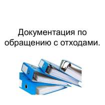 Документация по обращению с отходами под ключ, в г.Минск