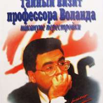 Возвращение профессора Воланда в Москву, в Москве