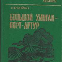 Большой Хинган - Порт-Артур., в Москве