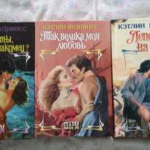 Кэтлин Вудивисс - 3 книги, в Москве