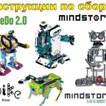 Инструкции Lego Wedo 2.0, в Москве
