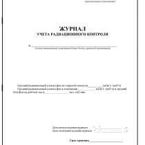 Журнал учета радиационного контроля в банках, в Краснодаре