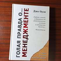 Джо Оуэн."Голая правда о. Менеджменте."чему не учат в бизн, в Москве