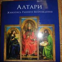 Алтари. Живопись Раннего Возрождения (подарочное издание), в Гусь Хрустальном