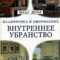 Внутреннее убранство. Планировка и оформ, в Калининграде