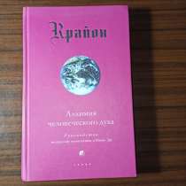 Крайон "Алхимия человеческого духа"Кэролл Ли, в Москве