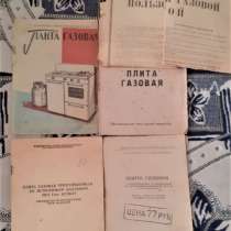 Руководство по экспл. Плита газовая трехгорелочная СССР, в г.Костанай