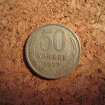 50коп. 1977г., в Краснодаре