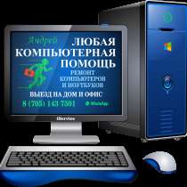 Ремонт компьютеров и ноутбуков, в г.Усть-Каменогорск