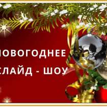 Слайд шоу ВИДЕО поздравление на заказ, в Москве