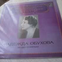 Н. Обухова меццо-сопрано.П.Чайковский.А.Бородин.Пластинки.NM, в Кургане