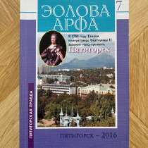 Книга: «Эолова Арфа», в Пятигорске
