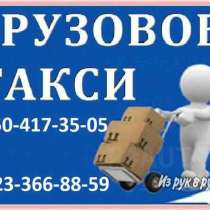 Грузовое такси: грузчики Переезды. Грузоперевозки, в Красноярске