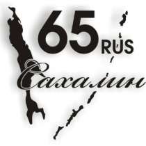#наклейки #остров #сахалин #65, в Южно-Сахалинске