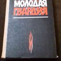 Фадеев А. А. Молодая гвардия, в Екатеринбурге