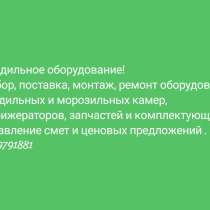 Ремонт холодильнного оборудования, в г.Уральск
