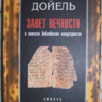 Лео Дойель Завет вечности, в Новосибирске