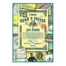 А. Горянин "Мифы о России и дух нации", в Липецке