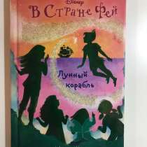 Книга. Кики Торп. В стране фей. Лунный корабль, в Екатеринбурге