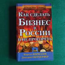 "Властелин денег.Как сделать бизнес в России и не прогореть", в Москве