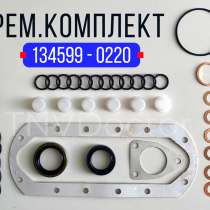 Ремкомплект тнвд 134599-0220, в Томске