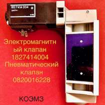 Пневматический клапан bosch 0 820 016 228, в Москве