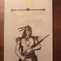 Последний из могикан. Фенимор Купер, в Москве