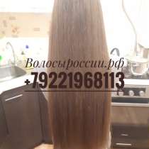 Таганрог! Дороже всех купим волосы!, в Таганроге
