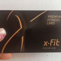 Абонемент в фитнес клуб X-Fit (10 месяцев), в Новосибирске