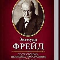 По ту сторону принципа наслаждения., в Москве