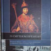 Российские историки О смутном времени, в Новосибирске