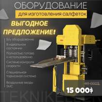 Оборудование для изготовления салфеток, в г.Анкара