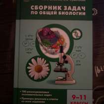 Сборник задач по общей биологии для ЕГЭ, в Москве