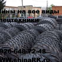 Шины 18.4-26, 19.5L-24 на экскаватор, шины 23.5-25 для погру, в Воронеже