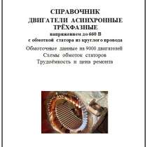 Справочник по ремонту двигателей напр до 660 В, в Москве