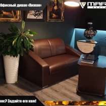 Офисный диван &laquo;Пижон&raquo; (любой цвет), в Владивостоке