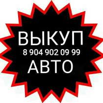 Срочный выкуп авто в Нижнем Новгороде и области, в Нижнем Новгороде