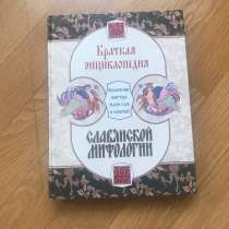 Книга Энциклопедия славянской мифологии, в Москве