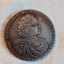Серебряная монета, в Новосибирске
