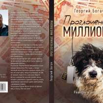Читайте книгу Георгия Богача "Проглоченные миллионы", в Санкт-Петербурге