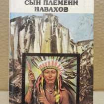 Джеймс Уиллард Шульц - Сын племени навахов, 1990 г, в Москве